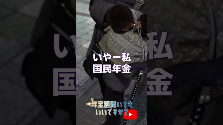 本編はこちら↑  #年金 #年金インタビュー #年金事務所 #シニア