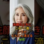 洗顔のときに“これ”一滴！シワがどんどん消える秘密 #シニア肌  #しわ改善 #シニア健康