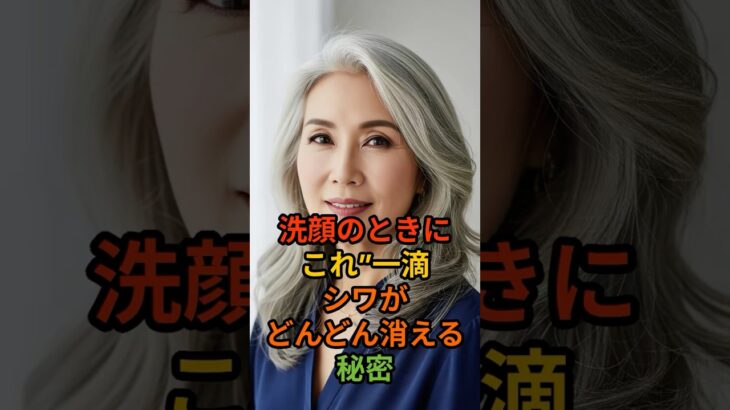 洗顔のときに“これ”一滴！シワがどんどん消える秘密 #シニア肌  #しわ改善 #シニア健康