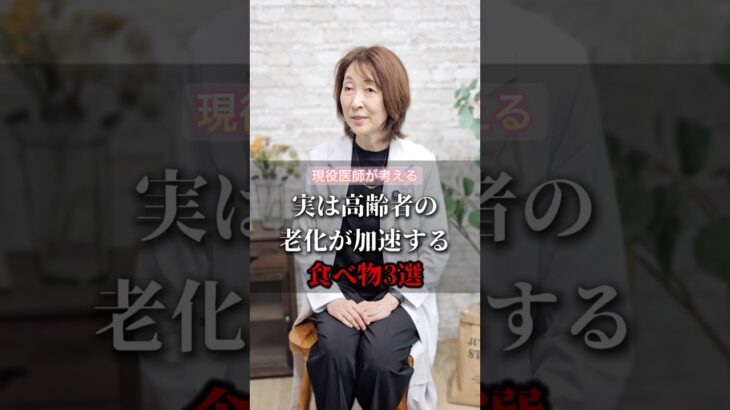 実は高齢者の老化が加速する食べ物３選 #健康 #美容 #栄養