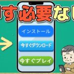 スマホの「インストール」「今すぐダウンロード」は押さなくていい【シニア世代・初心者向け】