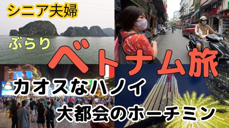 シニア夫婦ぶらりベトナム旅　大都会だったホーチミン