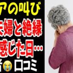 ⛩️【絶縁】子供夫婦と二度と会わないと決めたシニアの本音…口コミ２０選紹介します⛩️