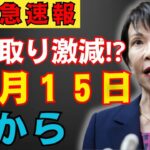 【年金の危機】６月から手取り１０万円…減額支給で暮らしが立ち行かなくなる【国民年金 厚生年金 年金改正】