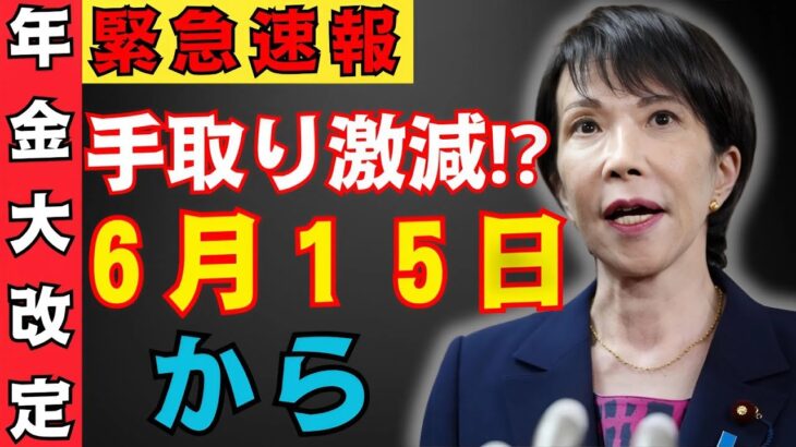 【年金の危機】６月から手取り１０万円…減額支給で暮らしが立ち行かなくなる【国民年金 厚生年金 年金改正】