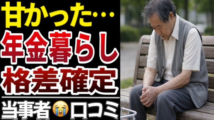 【老後破綻】年金生活者が直面する過酷すぎる毎日、口コミ１０選をご紹介いたします！【シニアの口コミ】