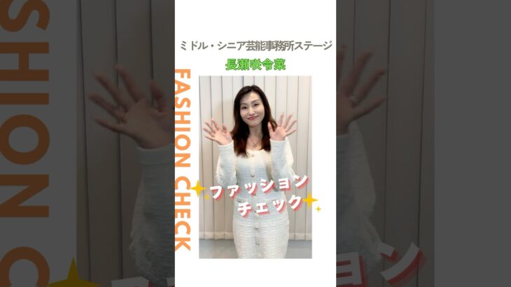 【長瀬咲令菜】ファッションチェック✨〈ミドル・シニア芸能事務所ステージ〉