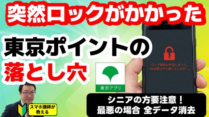 【シニア必見　トラブル発生中】東京ポイントでもらう前に見て！スマホが開かなくなる落とし穴