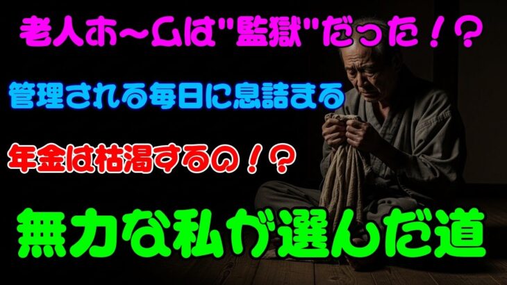 年金じゃ暮らせない！高級老人ホームで”自由”を奪われた私…介護難民の悲痛な叫び【終の棲家はどこだ】