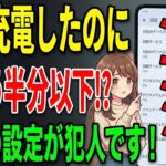 夕方まで余裕！スマホの充電持ちが劇的に良くなる「魔法の設定」教えます