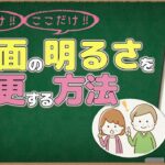 【スマホ】画面の明るさを変える方法【まぶしい・暗い】