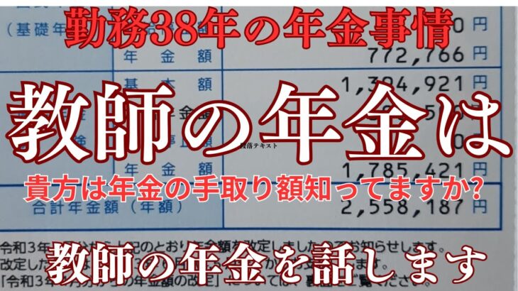 【年金生活】教師年金暮らしは、同じく大変なんですよ。