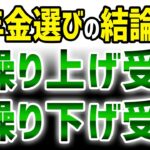 【知らずに選ぶと後悔】年金の繰上げ受給・繰下げ受給の結論 #年金  #シニアライフ #シニア暮らし