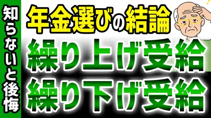 【知らずに選ぶと後悔】年金の繰上げ受給・繰下げ受給の結論 #年金  #シニアライフ #シニア暮らし