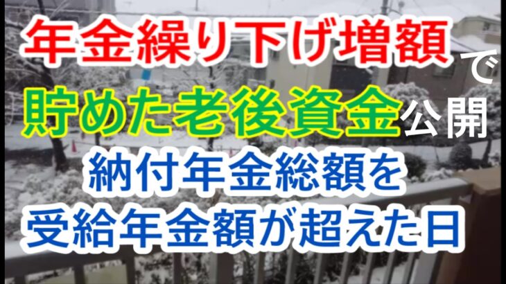 年金増額のため繰り下げ受給し、年金生活残金で貯めた老後資金公開。納付した年金総額を　受給年金が超えた（元が取れる）年齢。