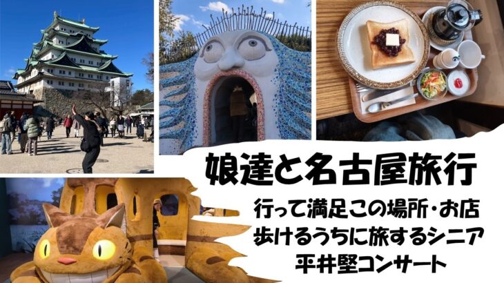 【沖縄シニア】名古屋旅行ならここ /喫茶モーニング/ジブリパーク/名古屋城/名古屋科学館/みそかつ/きしめん/平井堅ライブ