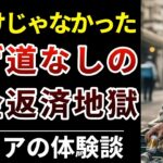 【借金地獄】借金返済に追われるシニア急増！年金だけでは暮らせない現実｜老後破綻の実態