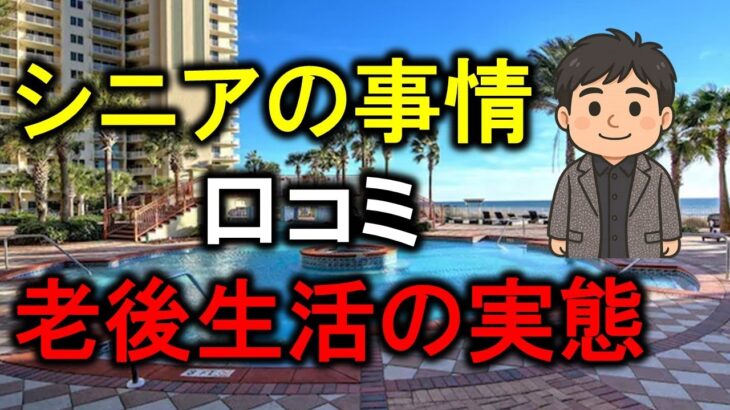 【シニアの生活事情】口コミ　年金生活の実態