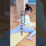 骨盤の歪みが消えて若返る！ #ヨガ