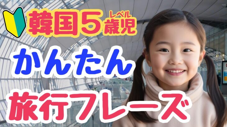 【シニア・韓国語初心者】韓国旅行で使えるかんたんフレーズ｜初心者・独学・聞き流し・超入門におすすめ