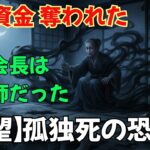 【シニア必見】老後資金・年金を奪う終活詐欺の実態と生存術