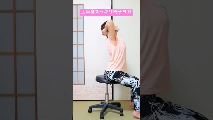 シニアも簡単‼️上半身スッキリ椅子ヨガ✨#シニアヨガ #背中ストレッチ #上半身 #リラックスヨガ #チャンネル登録よろしくお願いします