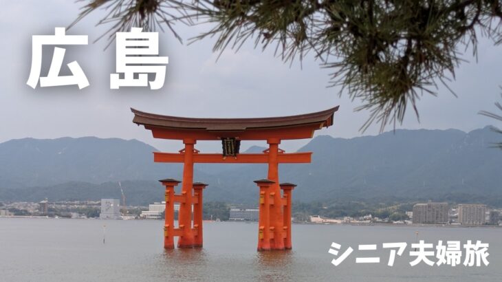 広島　シニア夫婦旅