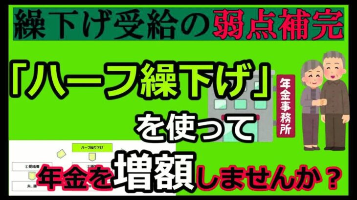 老後の年金 厚生年金ハーフ 繰り下げ受給の弱点を補う「ハーフ」繰り下げとは？