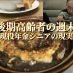 後期高齢者の週末「現役年金シニアの現実」