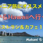 ハワイ　シニア旅　レストラン＆カフェ編