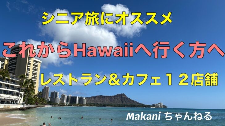 ハワイ　シニア旅　レストラン＆カフェ編