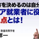 髙橋洋一 生き方を決めるのは自分次第！シニア就業者に役立つ新視点とは！  #高橋洋一 #髙橋洋一