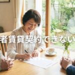 高齢者は賃貸契約できない⁉
