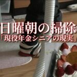 日曜朝の掃除「現役年金シニアの現実」
