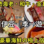 【夫婦旅】人生最高の贅沢を　伊勢海老・アワビ・和牛ステーキ・金目鯛を堪能する伊豆の宿「季一遊（ときいちゆう）」