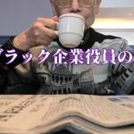 元ブラック企業役員の週末「年金シニアの現実」