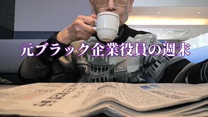 元ブラック企業役員の週末「年金シニアの現実」