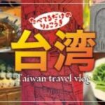シニアの台北旅行記