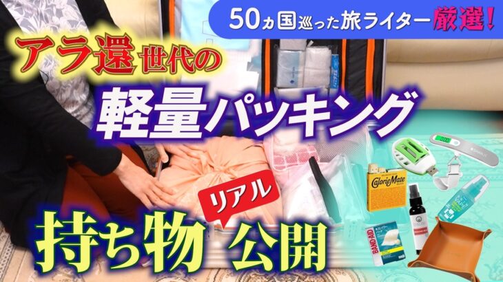 【旅慣れシニアの海外旅行／オススメ持ち物】これ、ないと困る！ 実体験から厳選した最強アイテム！