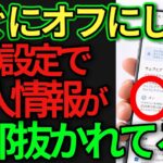 【情報漏洩】スマホがあなたの検索と動きを記録中…今すぐオフにすべき６つの設定！