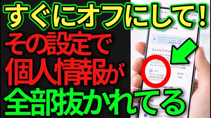 【情報漏洩】スマホがあなたの検索と動きを記録中…今すぐオフにすべき６つの設定！