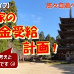 【シニアライフ】わが家の年金受給計画！