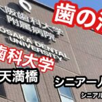 #大阪、大阪歯科大学、歯の治療、天満橋、#シニア一人旅、#シニアルーティーン