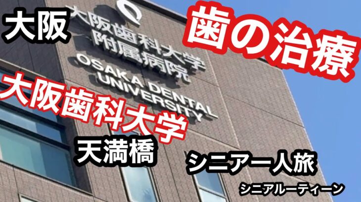 #大阪、大阪歯科大学、歯の治療、天満橋、#シニア一人旅、#シニアルーティーン