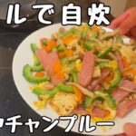 【シニア夫婦の暮らしと食卓】沖縄のホテルで自炊｜ゴーヤチャンプルー作ってみた