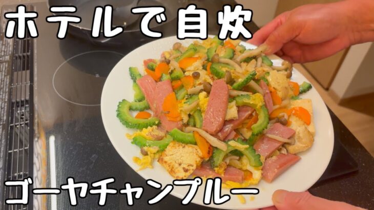 【シニア夫婦の暮らしと食卓】沖縄のホテルで自炊｜ゴーヤチャンプルー作ってみた