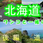【６０代シニア旅】北海道（後編）の道央をドライブ！