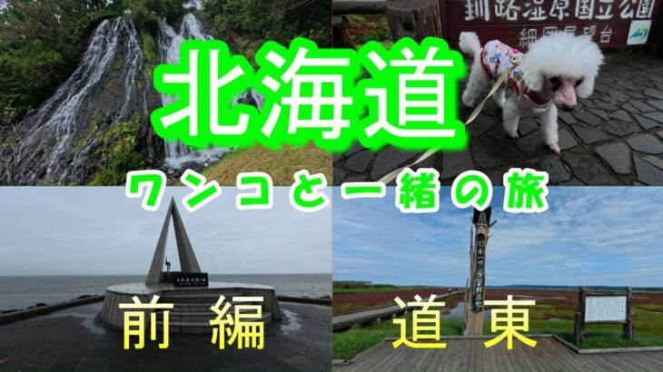【６０代シニア旅】北海道（前編）の道東をドライブ！