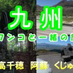 【６０代シニア旅】九州の高千穂 阿蘇 くじゅうをドライブ！