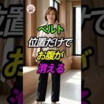 ベルト位置だけで、お腹が消える！魔法の着痩せ術✨ #体型カバー #シニアファッション